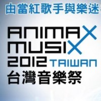 由人氣動漫頻道ANIMAX主辦 日本動漫界年度盛事「ANIMAX MUSIX」首度跨海 第一次就獻給台灣!!  [aniarc 動漫新聞]