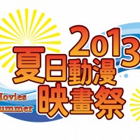 2013夏日動漫映畫祭！8/23銀魂劇場版完結篇 永遠的萬事屋！荒川爆笑團、宇宙戰艦大和號、閃電十一人GO、哆啦A夢 台北台南國賓影城上映 超值預售套票 預購獨享周邊