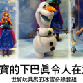 【玩具展】到今天為止的世貿玩具展中推出了冰雪奇緣套組，芭比娃娃風的Elsa和Anna，還有雪寶…疑？