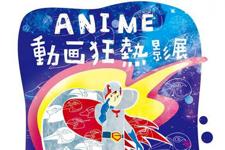 日本動畫經典與創新的轉捩 傻呼嚕同盟召集人JoJo淺談「ANIME動画狂熱」影展